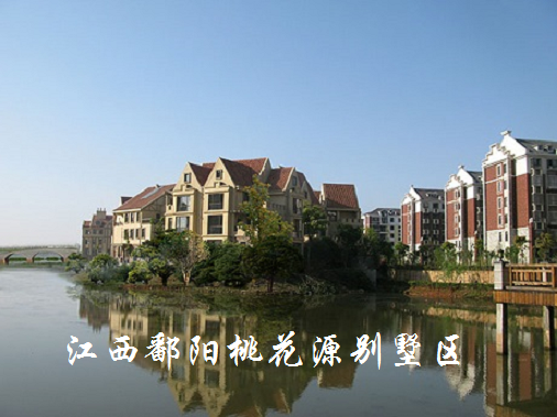 2014年江西鄱陽(yáng)桃花源.png